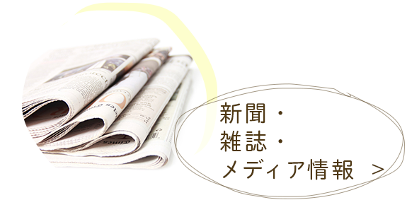 新聞・雑誌・メディア情報