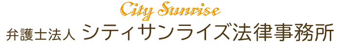 弁護士法人シティサンライズ法律事務所